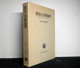 政治と宗教倫理　現代プロテスタンティズム研究