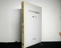 トマス・モアの社会経済思想