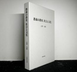教養の教育、社会と文化