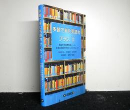 多読で育む英語力プラスα