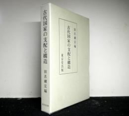 古代国家の支配と構造