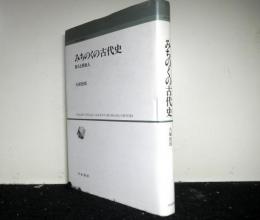 みちのくの古代史　都人と現地人 　人間科学叢書 (7)