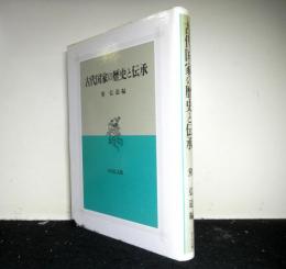 古代国家の歴史と伝承