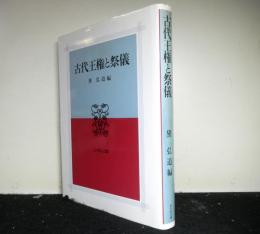 古代王権と祭儀