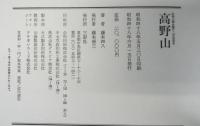 高野山　弘法大師御生誕千二百年記念