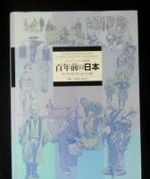 百年前の日本　セイラム・ピーボディー博物館蔵モース・コレクション（写真編）　普及版