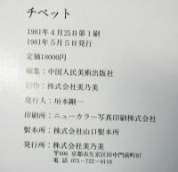 チベット　西蔵