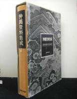 沖縄資料集成　自然・歴史・文化・風土