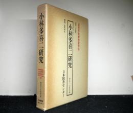 小林多喜二研究 ＜近代作家研究叢書 35＞