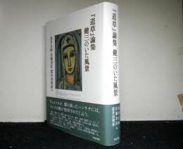 『道草』論集 　健三のいた風景 　近代文学研究叢刊 51