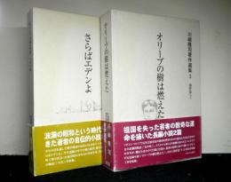 川崎隆司著作選集２・３巻　創作篇上下揃　「さらばエデンよ」「オリーブの樹は燃えた」