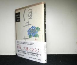 住井すゑ作品集　第１巻