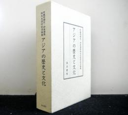アジアの歴史と文化　 阿頼耶順宏・伊原沢周両先生退休記念論集
