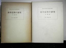 庚申信仰の研究　年譜篇・島嶼篇　２冊　　東京大学東洋文化研究所報告