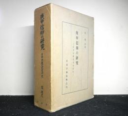 庚申信仰の研究 日中宗教文化交渉史　附図付（調査地名一覧表）