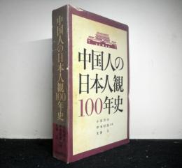 中国人の日本人観100年史