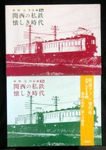 関西の私鉄　懐かしき時代　高橋弘作品集　2a・2b　揃2冊