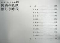 関西の私鉄　懐かしき時代　高橋弘作品集　2a・2b　揃2冊