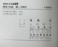 関西の私鉄　懐かしき時代　高橋弘作品集　2a・2b　揃2冊