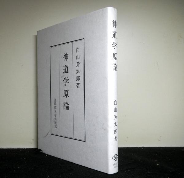 中古】 神道学原論/皇學館大学出版部/白山芳太郎