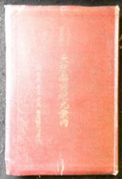 もっとも解り易い大京都市観光案内　附：名物名産著名商店紹介沿革誌