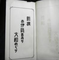 新撰お伊勢まゐり大和めぐり