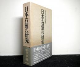 日本右翼の研究