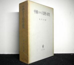 中國における人間性の探求　小冊子「金谷治先生略年譜・主要著作目録」付