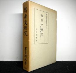 隋唐史研究　唐朝政権の形成　　東洋史研究叢刊之二十