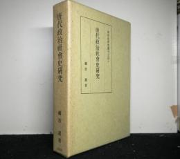 唐代政治社会史研究　　東洋史研究叢刊40