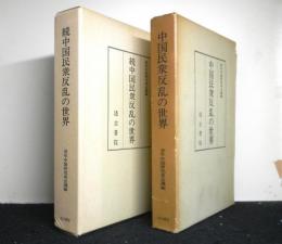 中国民衆反乱の世界　正続２冊揃