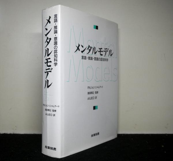 メンタルモデル 言語・推論・意識の認知科学(P.N.ジョンソン=レアード