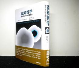 認知哲学　　脳科学から心の哲学へ　付属レンズ付き