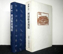 異国船来琉記　　須藤利一先生古稀記念出版