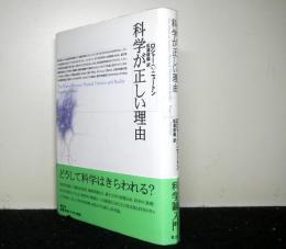 科学が正しい理由