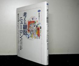 考える細胞ニューロン　脳と心をつくる柔らかい回路網　講談社選書メチエ２４１