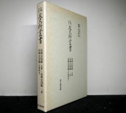 住友史料叢書　長崎公用帳五番・長崎公用帳二番・長崎公用帳(正徳四年)