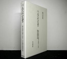 住友史料叢書　「銅会所御公用帳（享保四年）」ほか銅貿易関係史料