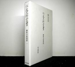 住友史料叢書　銅座方要用控一