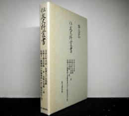 住友史料叢書　宝永六年日記・辰歳江戸公用帳・長崎下銅公用帳一番・長崎公用帳三番・長崎下シ銅御用ニ付御番所ヘ差上候書付写（抄）