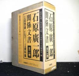 石原廣一郎関係文書　上下２巻揃　上巻「回想録」下巻「資料集」　セット函入り