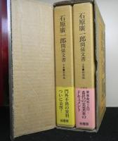 石原廣一郎関係文書　上下２巻揃　上巻「回想録」下巻「資料集」　セット函入り