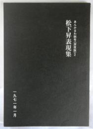 松下昇表現集　あんかるわ別号＜深夜版＞2