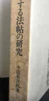 王羲之を中心とする法帖の研究