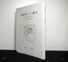 兵庫県十八藩史 　近世の城と陣屋　付・中世の城郭