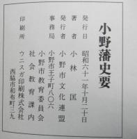 小野藩史要
