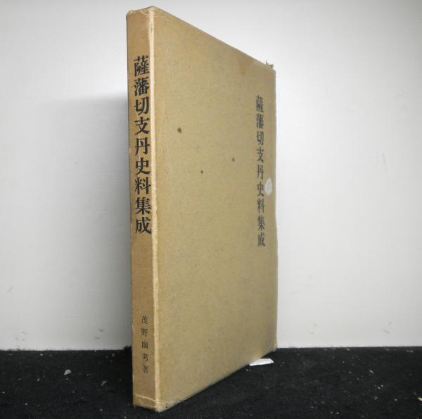 日本洋学編年史(大槻如電：原著 佐藤栄七：増訂) / 高山文庫