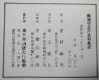 薩藩切支丹史料集成