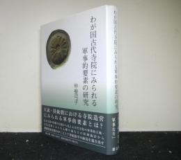 わが国古代寺院にみられる軍事的要素の研究