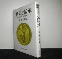 歴史と伝承　もうひとつの視角